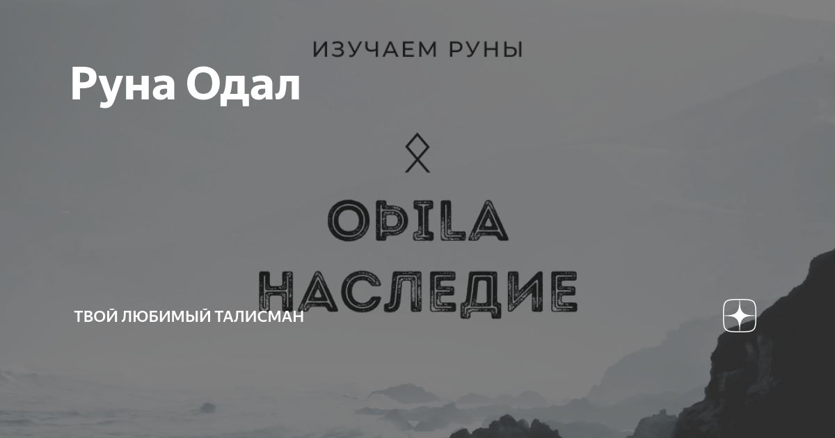 Подзаголовок 1.a: Археологические находки и руна Одал