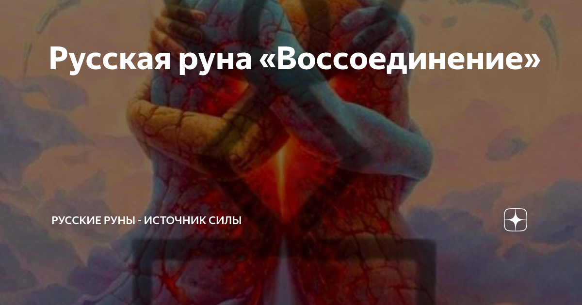 Русская руна «Воссоединение» | Русские руны - источник силы | Дзен