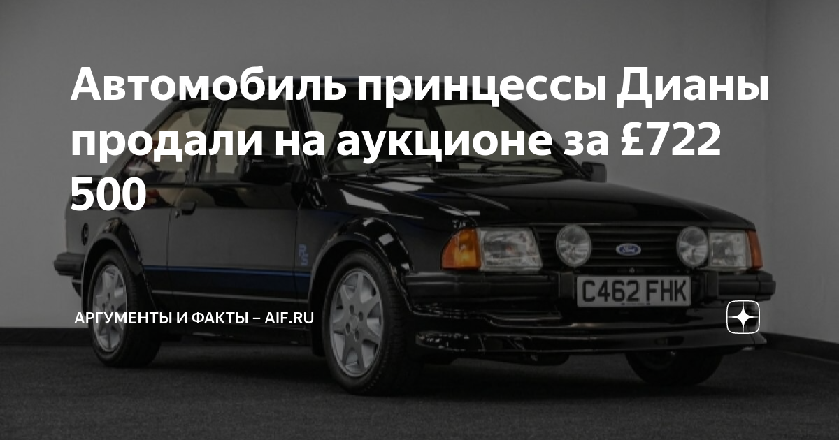 Автомобиль принцессы дианы