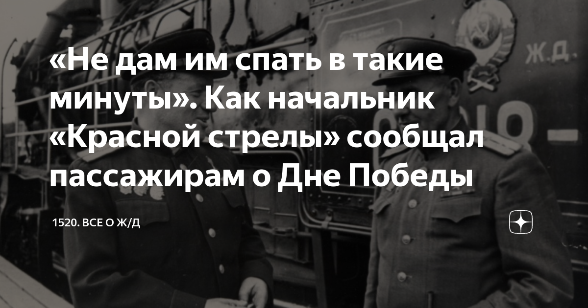 «Не дам им спать в такие минуты». Как начальник «Красной стрелы ...