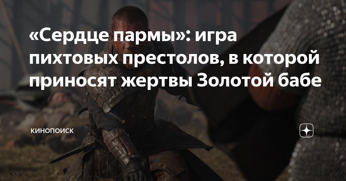 «Сердце пармы»: игра пихтовых престолов, в которой приносят жертвы ...