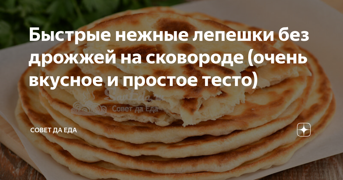 Лепешки без дрожжей с начинкой на сковороде