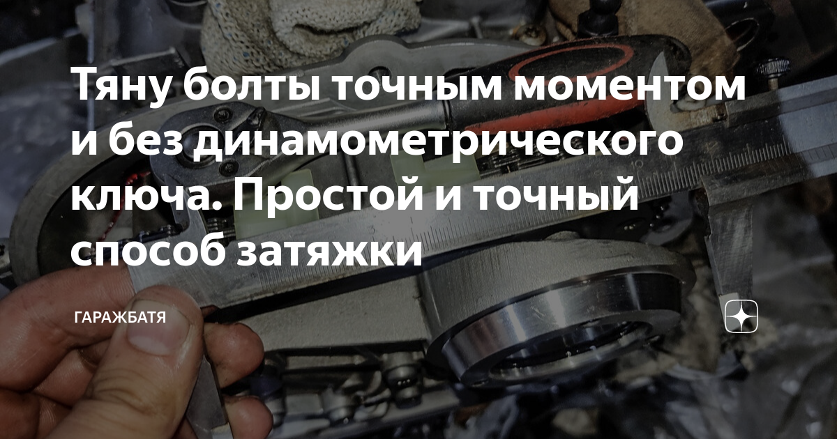 Тяну болты точным моментом и без динамометрического ключа. Простой и ...