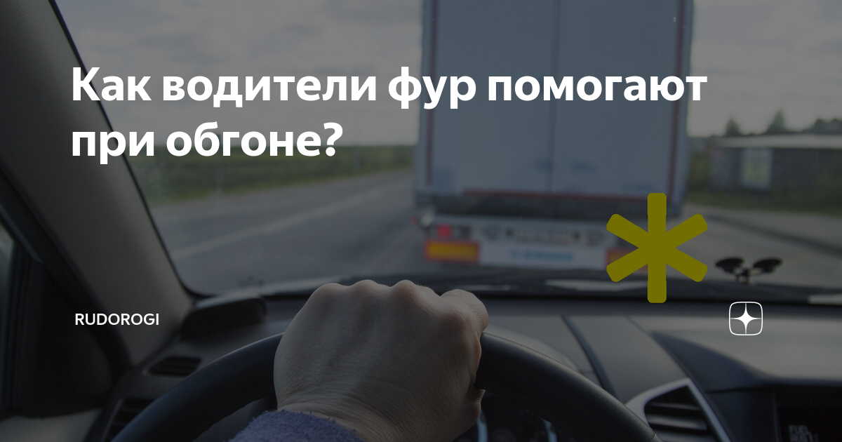 Как водители фур помогают при обгоне? | RuDorogi | Дзен