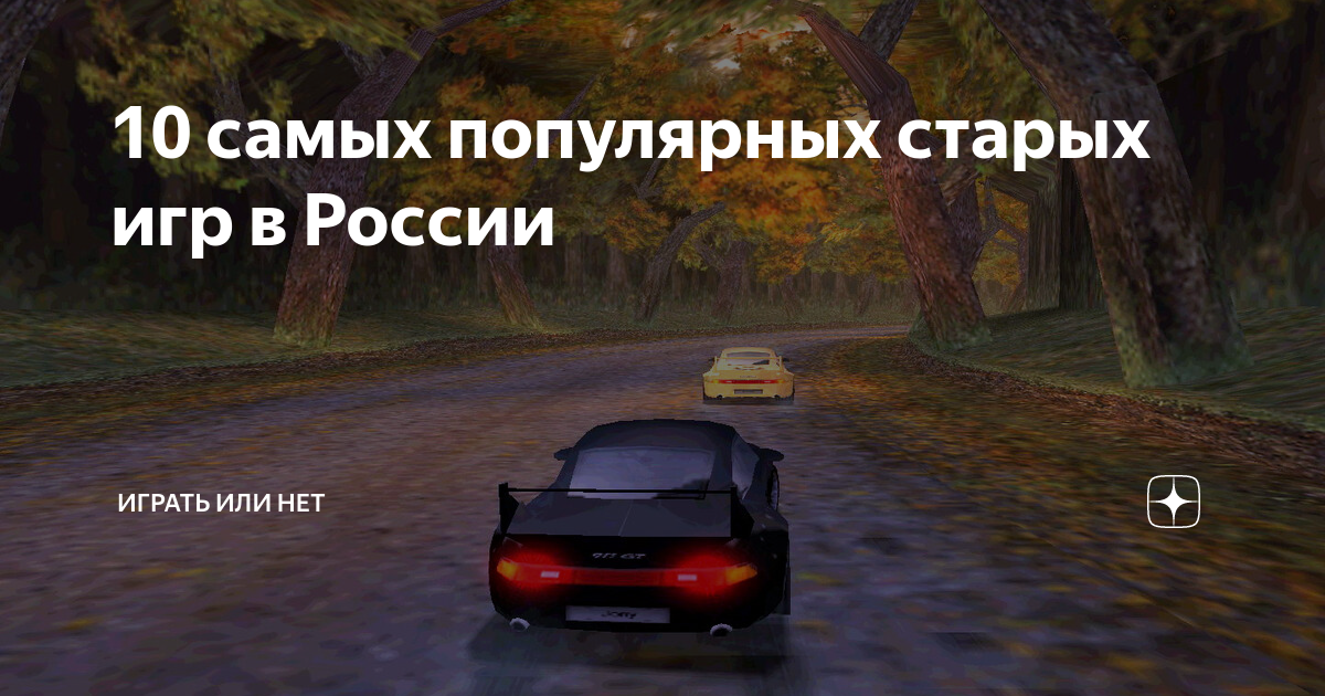 10 самых популярных старых игр в России | Играть или нет | Дзен