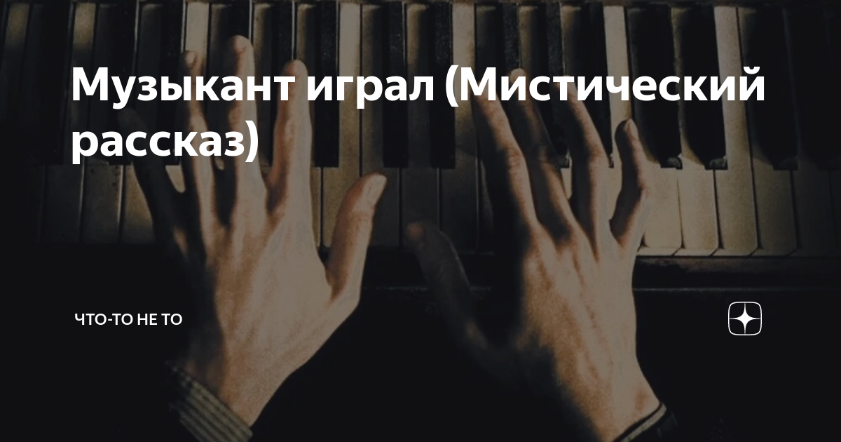 отзыв на рассказ музыкант