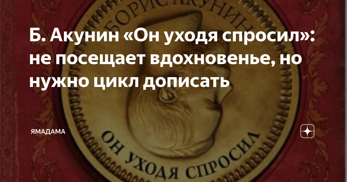 Б. Акунин «Он уходя спросил»: не посещает вдохновенье, но нужно цикл ...