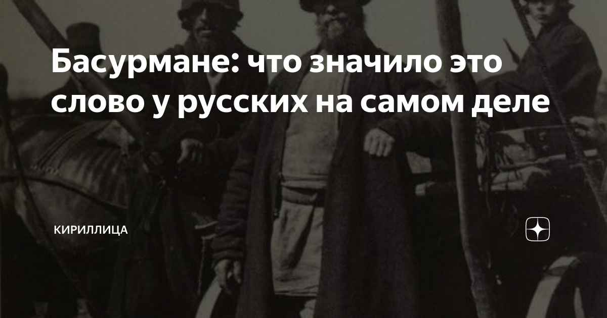 Что означает басурманы. Что означает басурманы