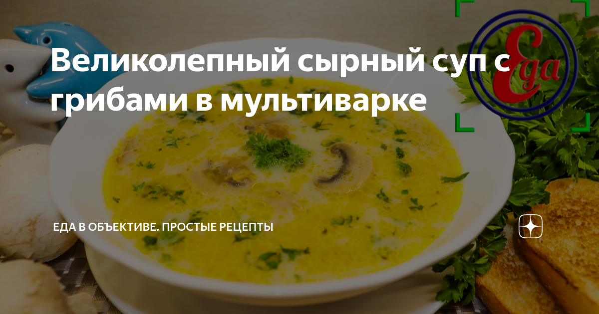 Сырный суп с курицей в мультиварке