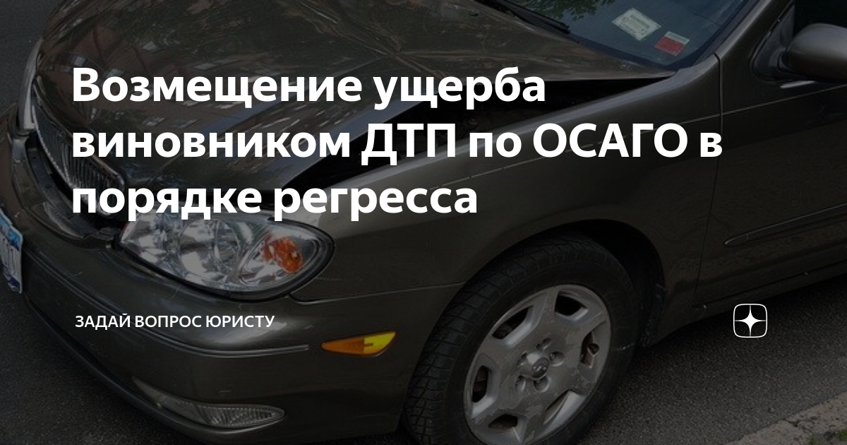Взыскание ущерба. Практика возмещения ущерба виновником дтп. Возмещение ущерба с виновника дтп. Страховое возмещение дтп. Заявление о компенсации в порядке суброгации.