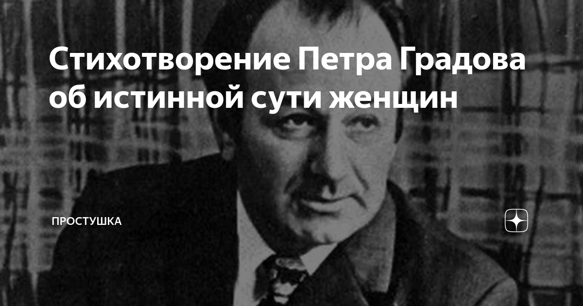 Стихотворение Петра Градова об истинной сути женщин | Простушка | Дзен