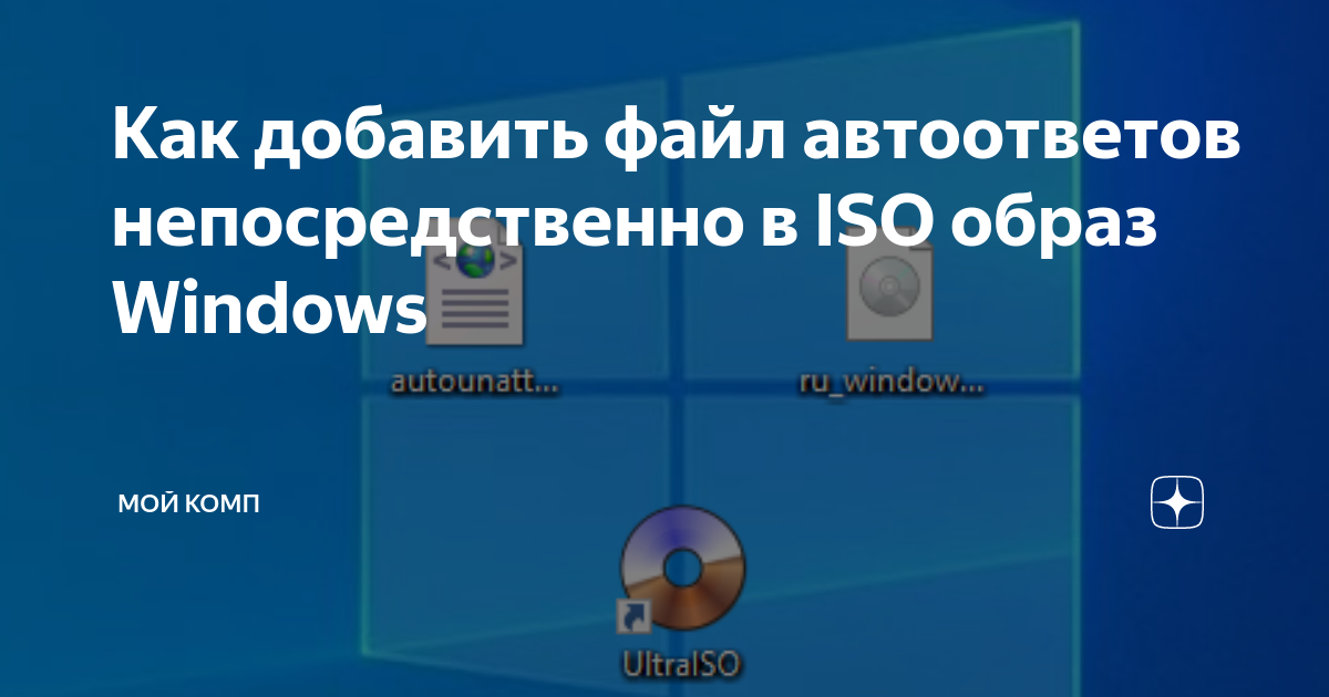 Как добавить файл в iso образ