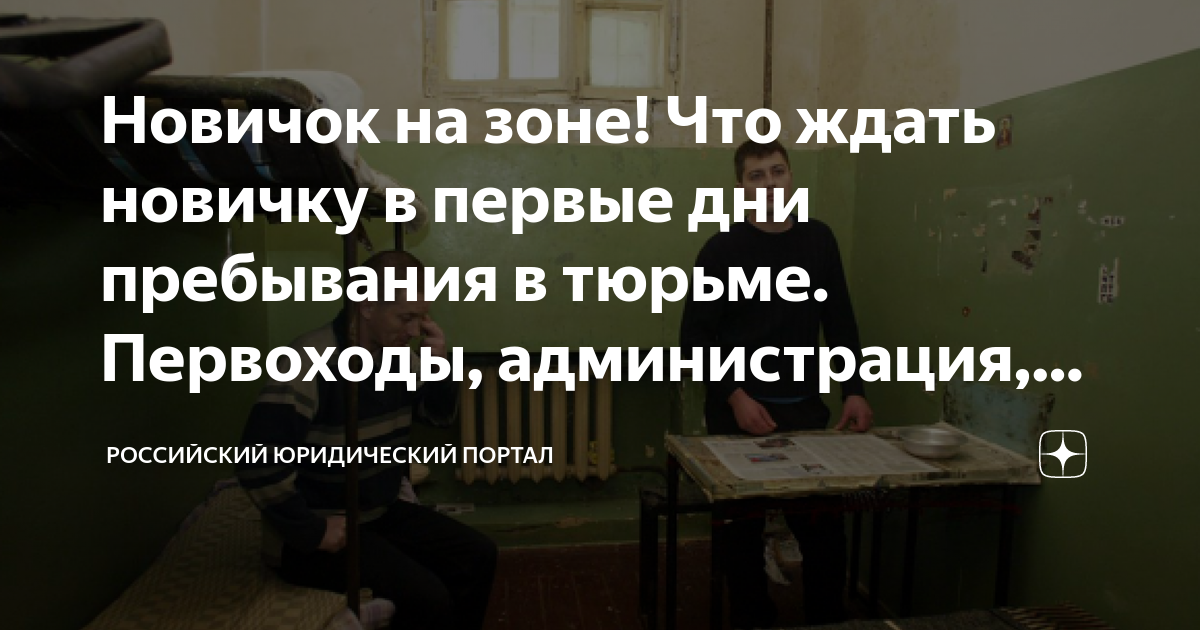Новичок на зоне! Что ждать новичку в первые дни пребывания в тюрьме ...