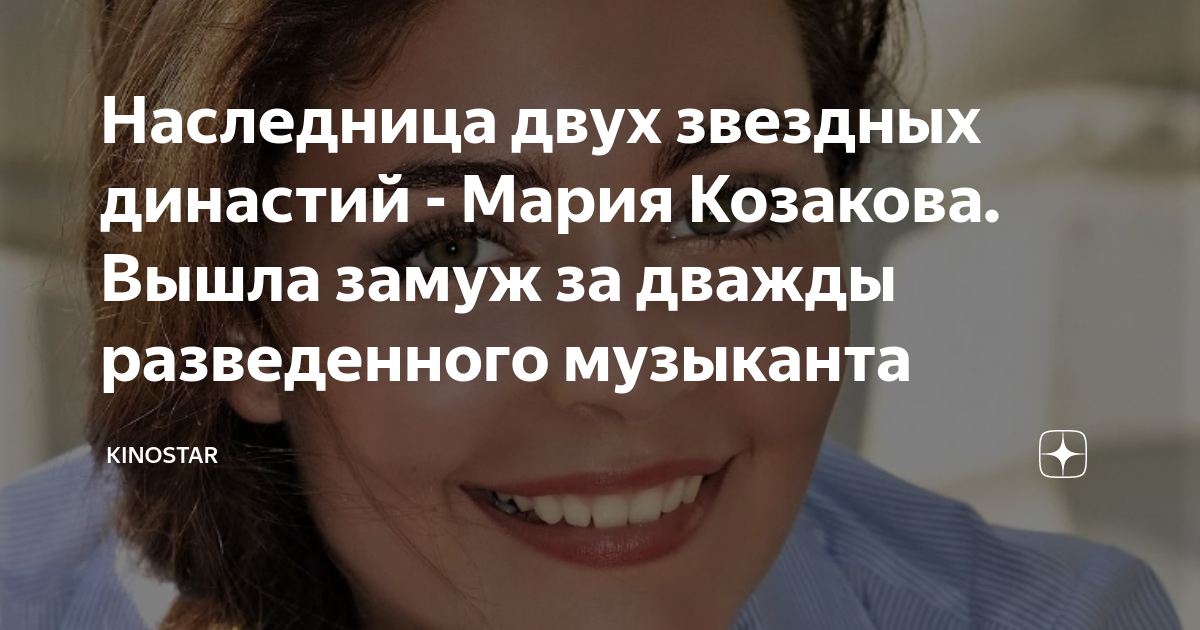 Наследница двух звездных династий - Мария Козакова. Вышла замуж за ...