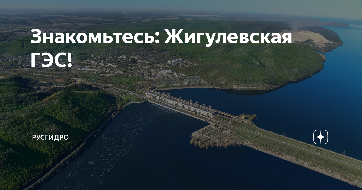 гэс тольятти жигулевск