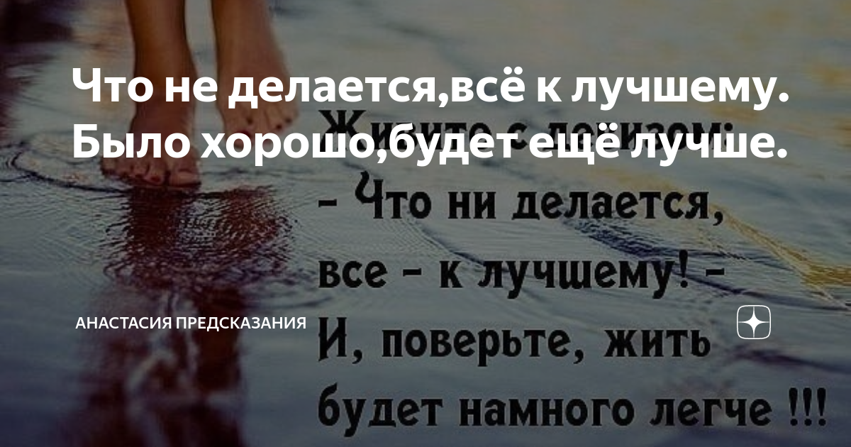 Что не делается все к лучшему картинки