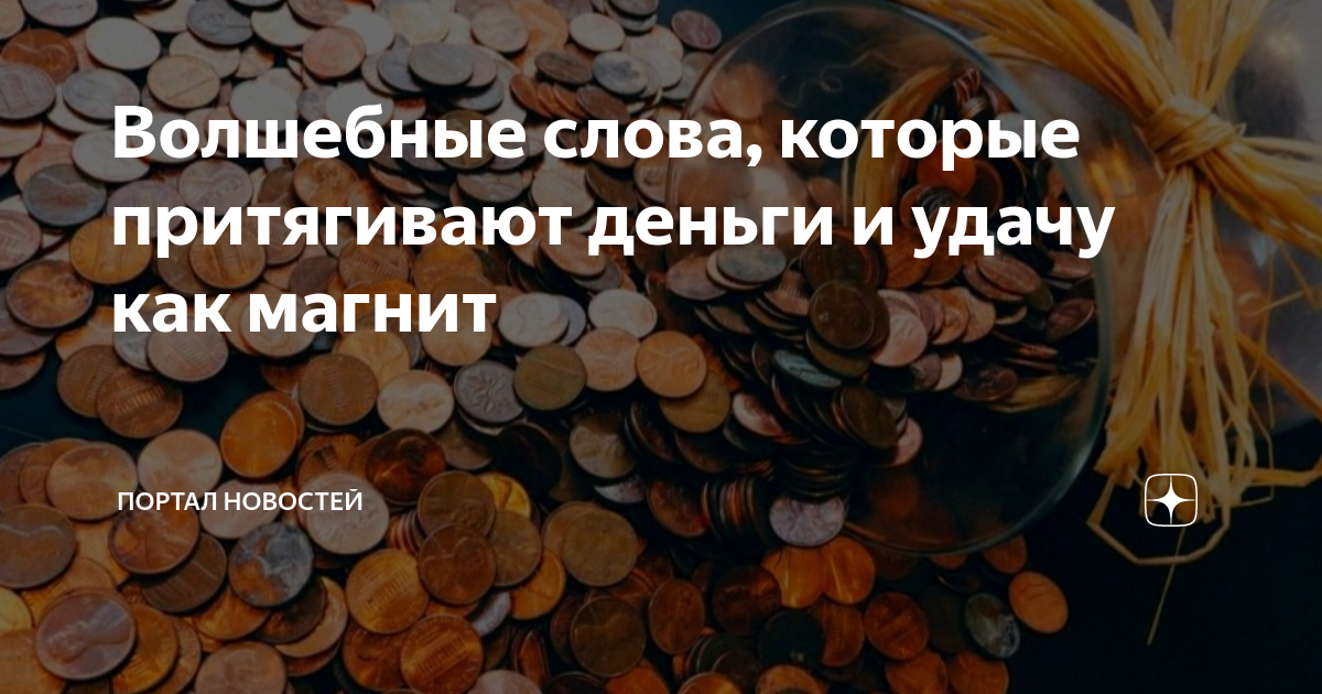 Волшебные слова, которые притягивают деньги и удачу как магнит | Портал ...