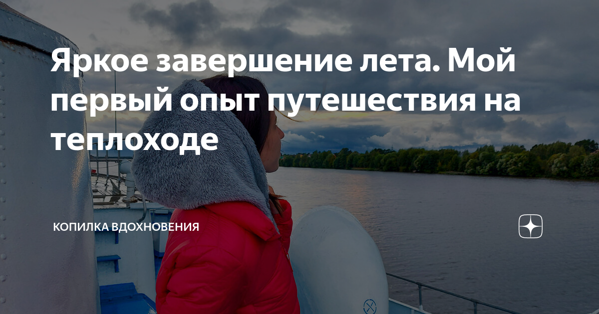 Яркое завершение лета. Мой первый опыт путешествия на теплоходе ...