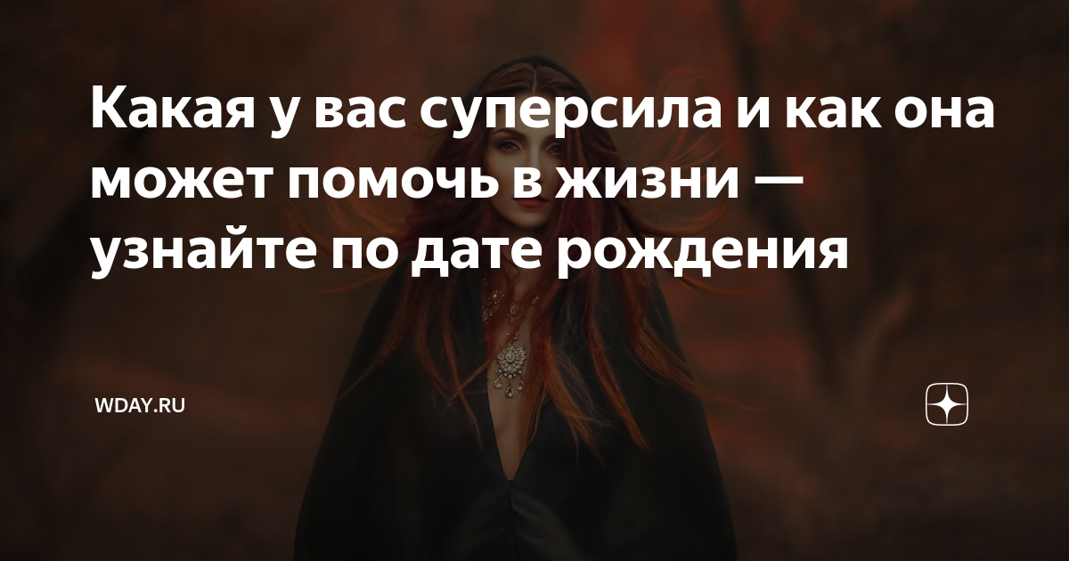 Как использовать суперсилу в жизни