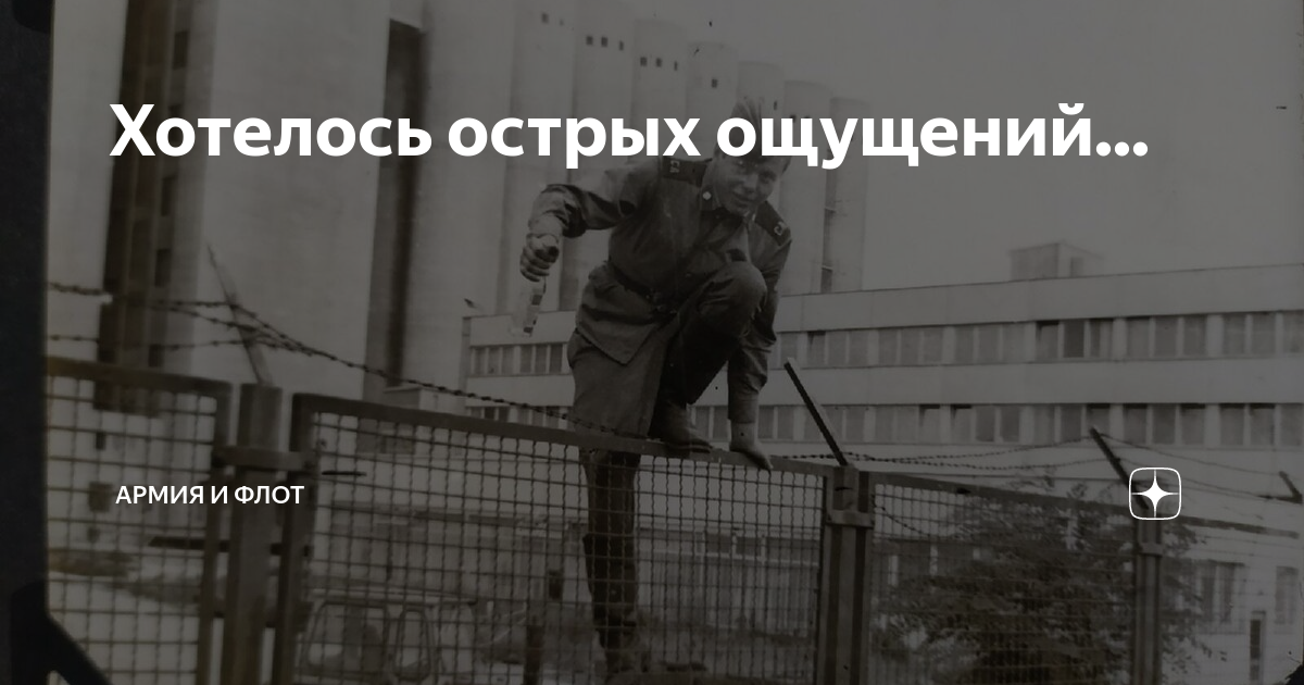 Хочешь острых ощущений. Хочешь острых ощущений