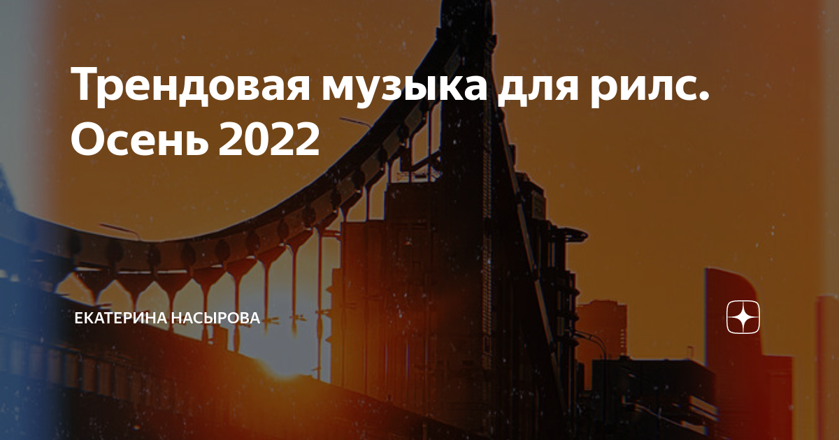 где брать трендовую музыку для рилс