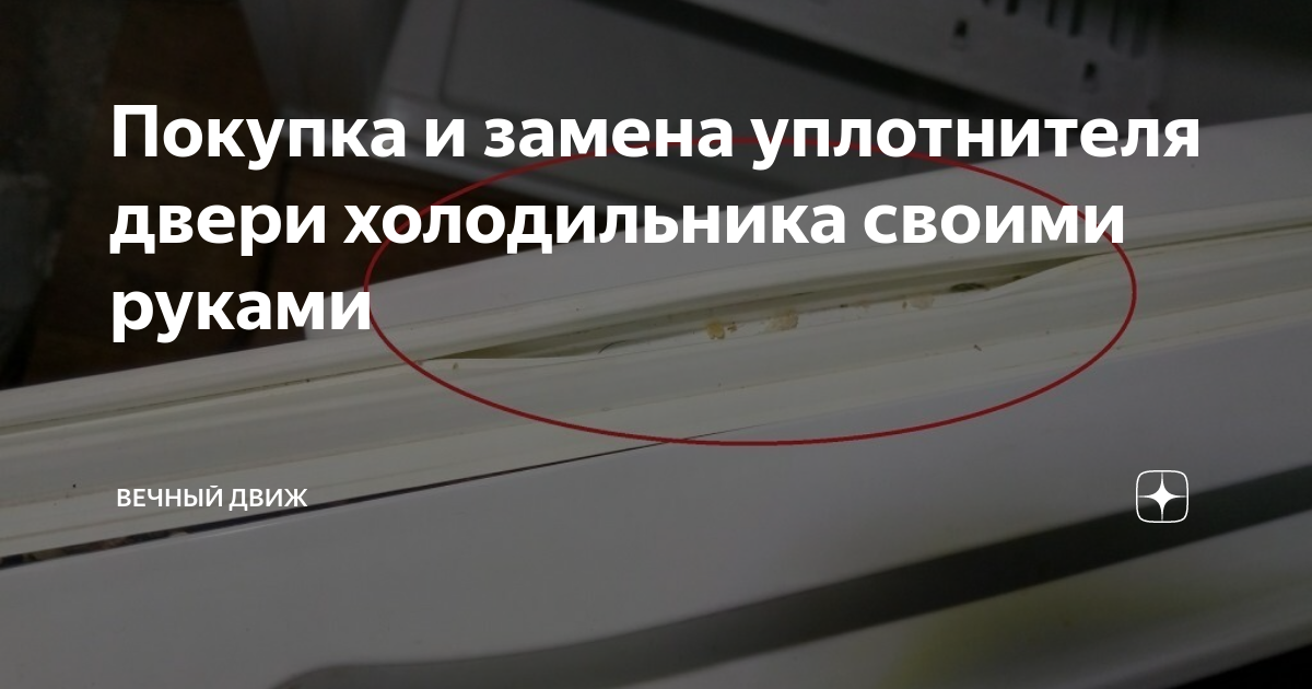 Как заменить уплотнитель на холодильнике liebherr Заменить уплотнитель на холодильнике цена в Энгельсе: 99 мастеров по ремонту хол