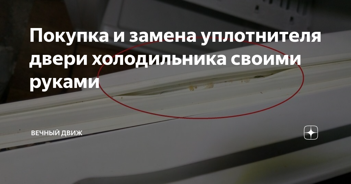 Замена резинового уплотнителя холодильника своими руками