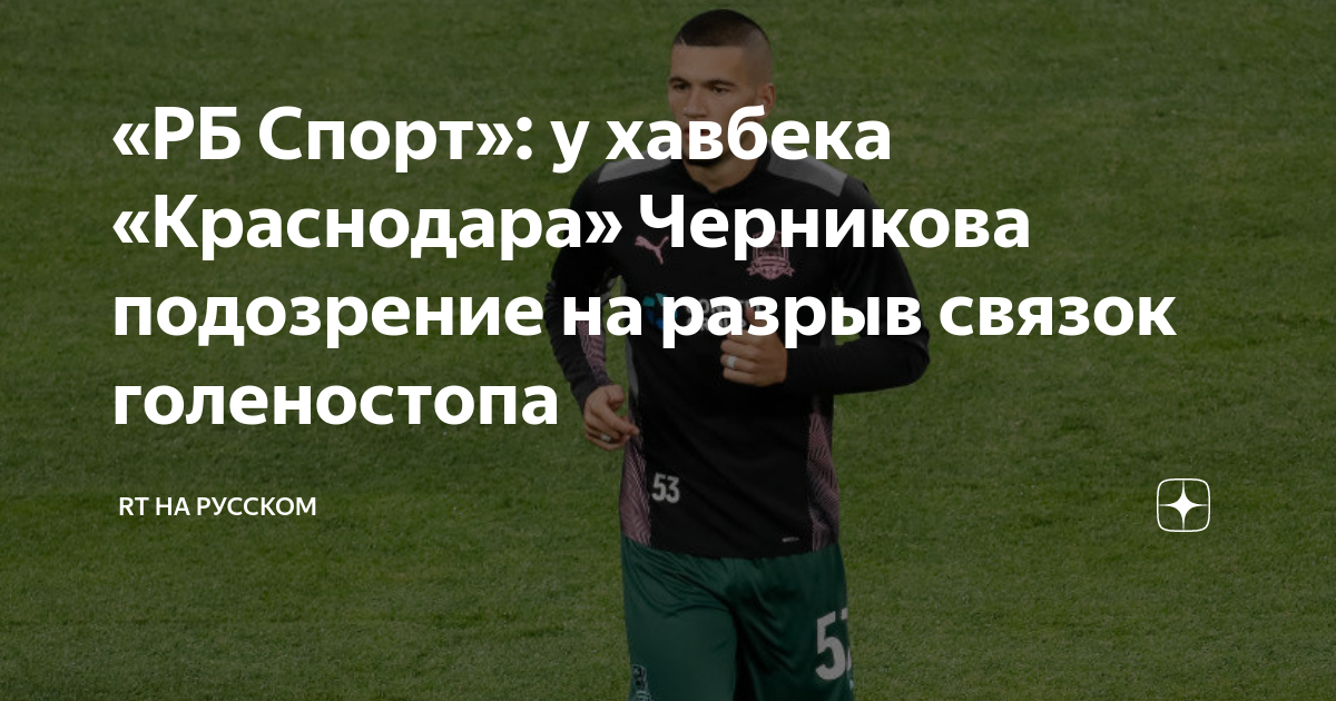 «РБ Спорт»: у хавбека «Краснодара» Черникова подозрение на разрыв ...