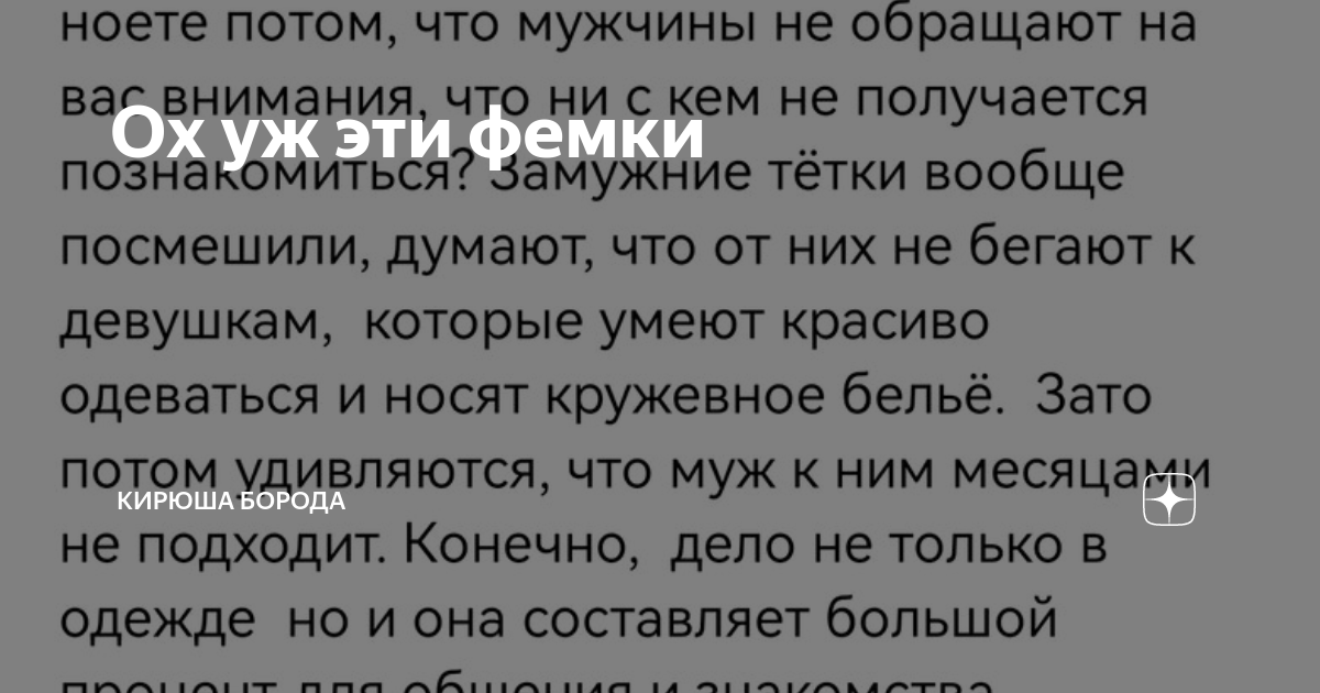 Ох уж эти фемки | Кирюша Борода | Дзен