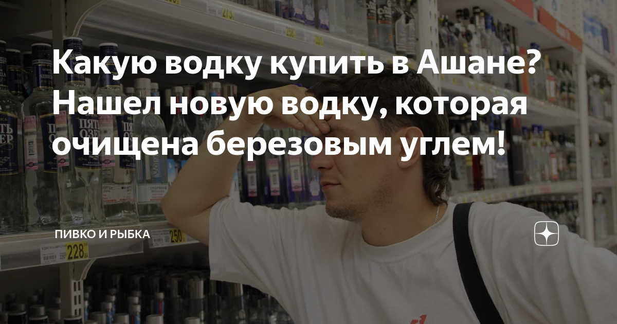 Какую водку купить в Ашане? Нашел новую водку, которая очищена ...