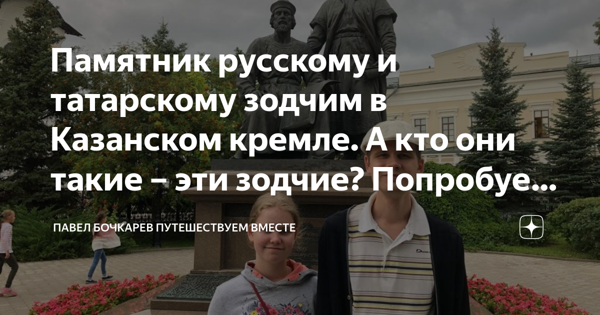 Памятник русскому и татарскому зодчим в Казанском кремле. А кто они ...