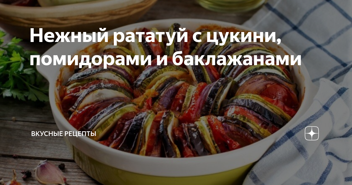 Классический рататуй