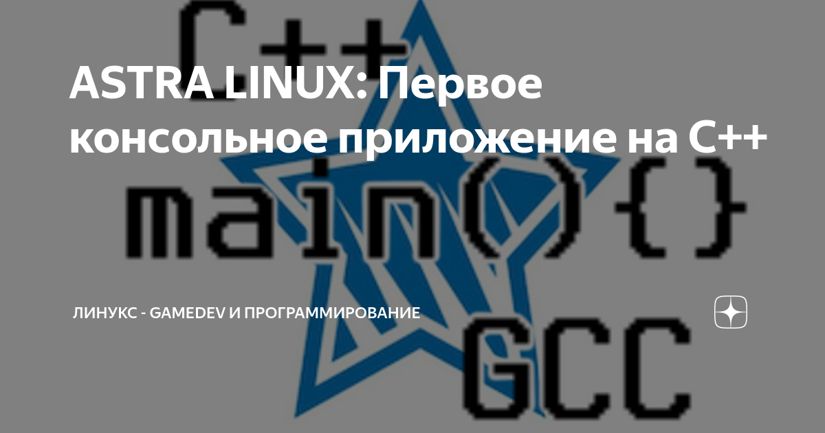 ASTRA LINUX: Первое консольное приложение на C++ | Линукс - GameDev и ...