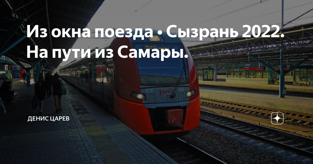 Поезда сызрань город