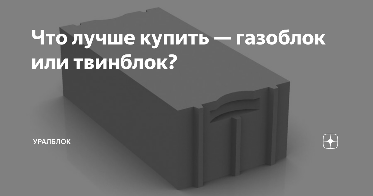 Что лучше газоблок или твинблок для строительства дома