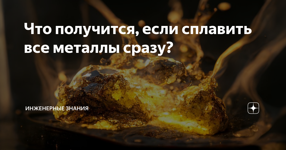 что будет если сплавить все металлы