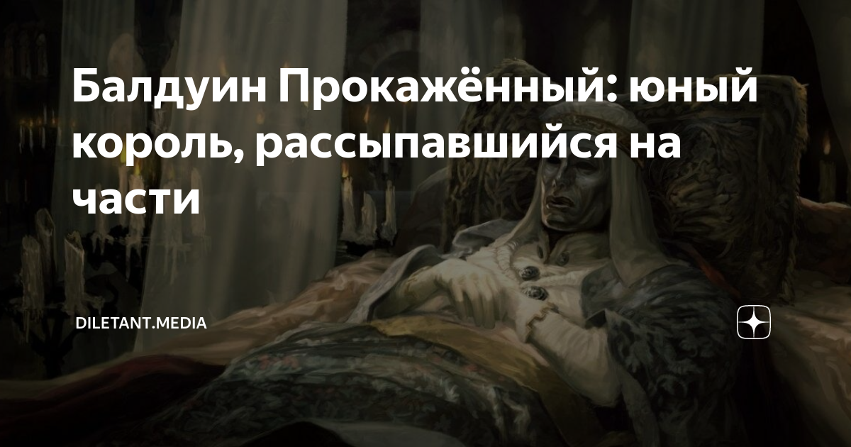 Балдуин Прокажённый: юный король, рассыпавшийся на части | diletant ...