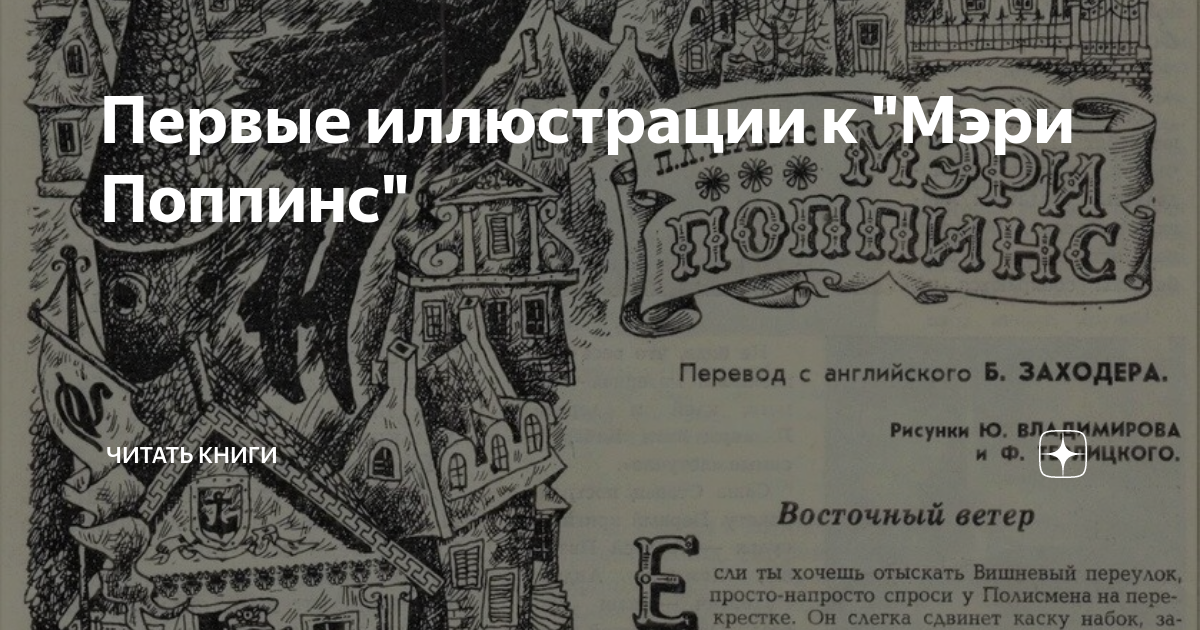 Первые иллюстрации к "Мэри Поппинс" | Читать книги | Дзен