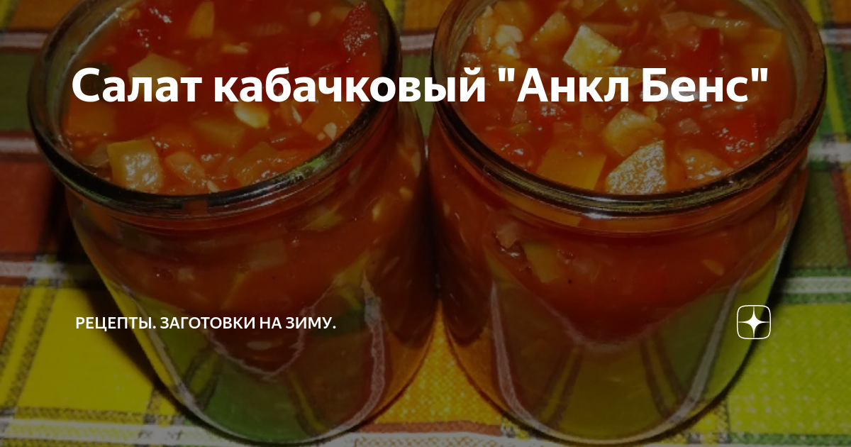 Кабачковый анкл Бенс