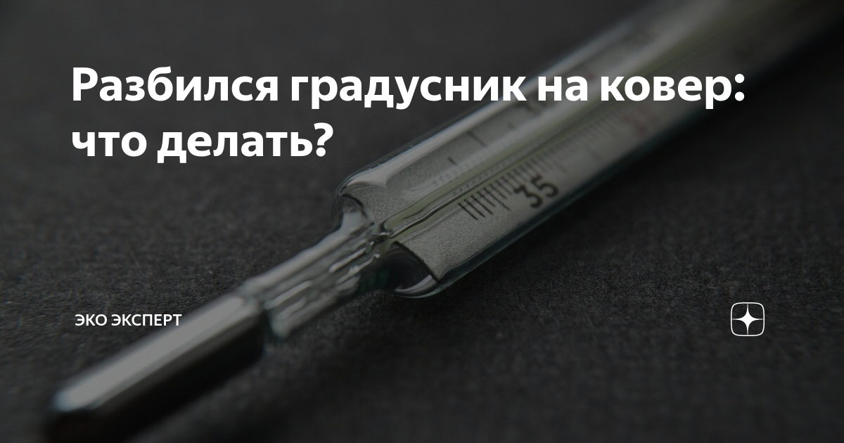 Как собрать ртуть с ковра - служба утилизации ртути в Москве | Эко Эксперт