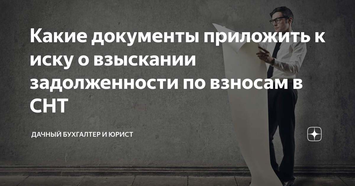 Какие документы приложить к иску о взыскании задолженности по взносам в ...