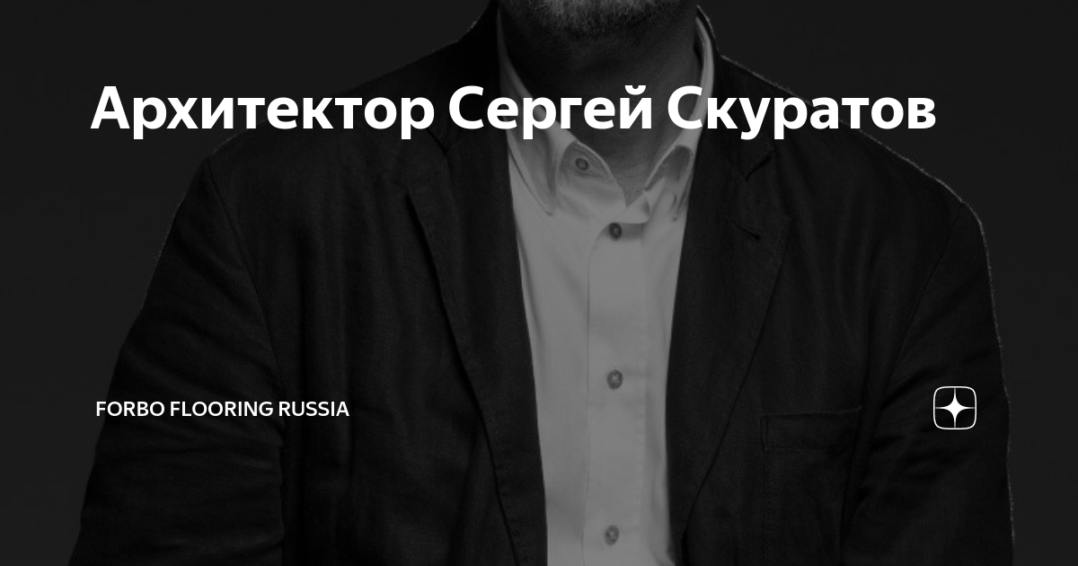 Архитектор Сергей Скуратов | Forbo Flooring Russia | Дзен