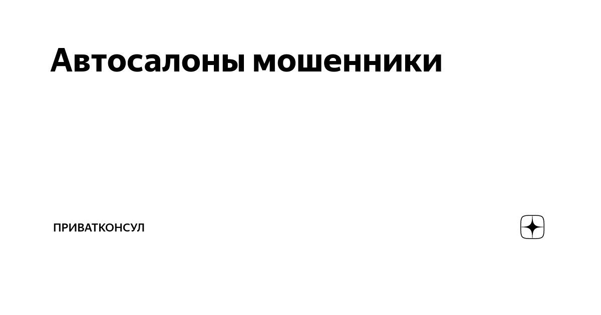 Как уберечься от автосалонов-мошенников. Советы адвоката