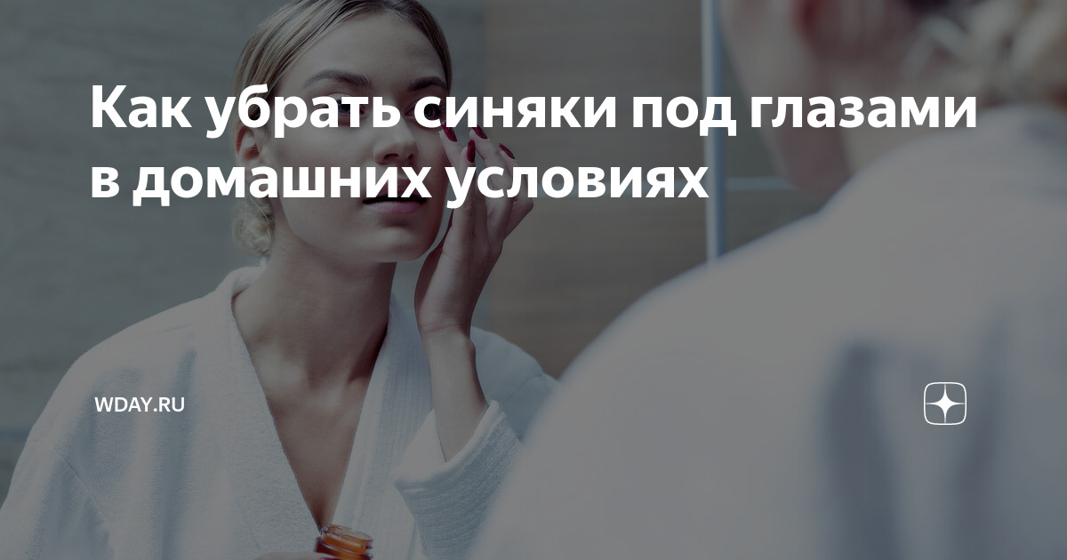 Как убрать синяки под глазами и темные круги эффективно - FitoBlog