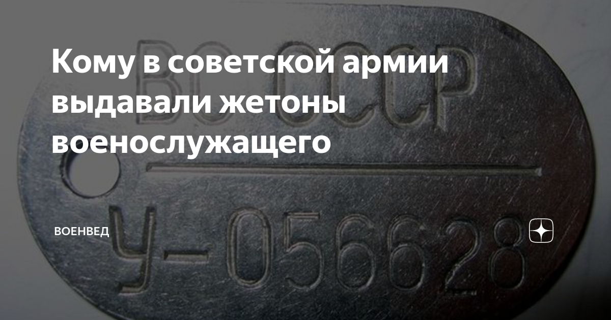 Кому в советской армии выдавали жетоны военослужащего | ВОЕНВЕД | Дзен