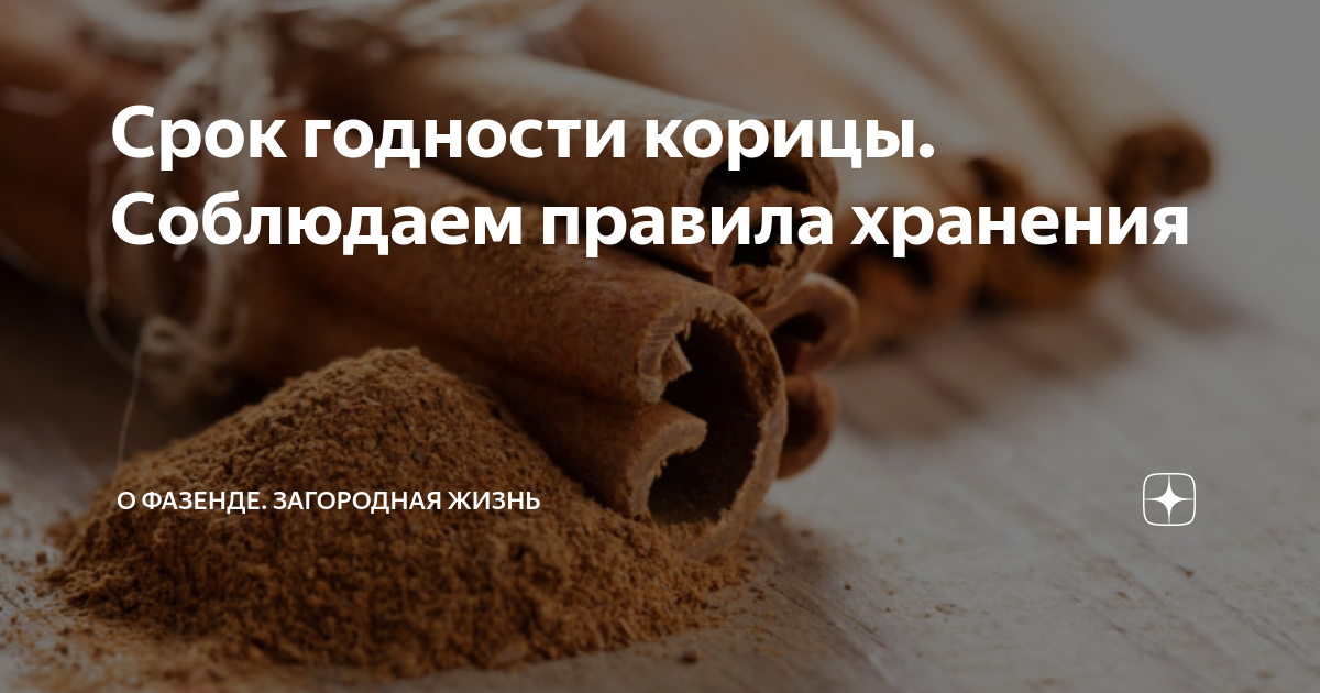 Срок годности корицы. Соблюдаем правила хранения | О Фазенде ...