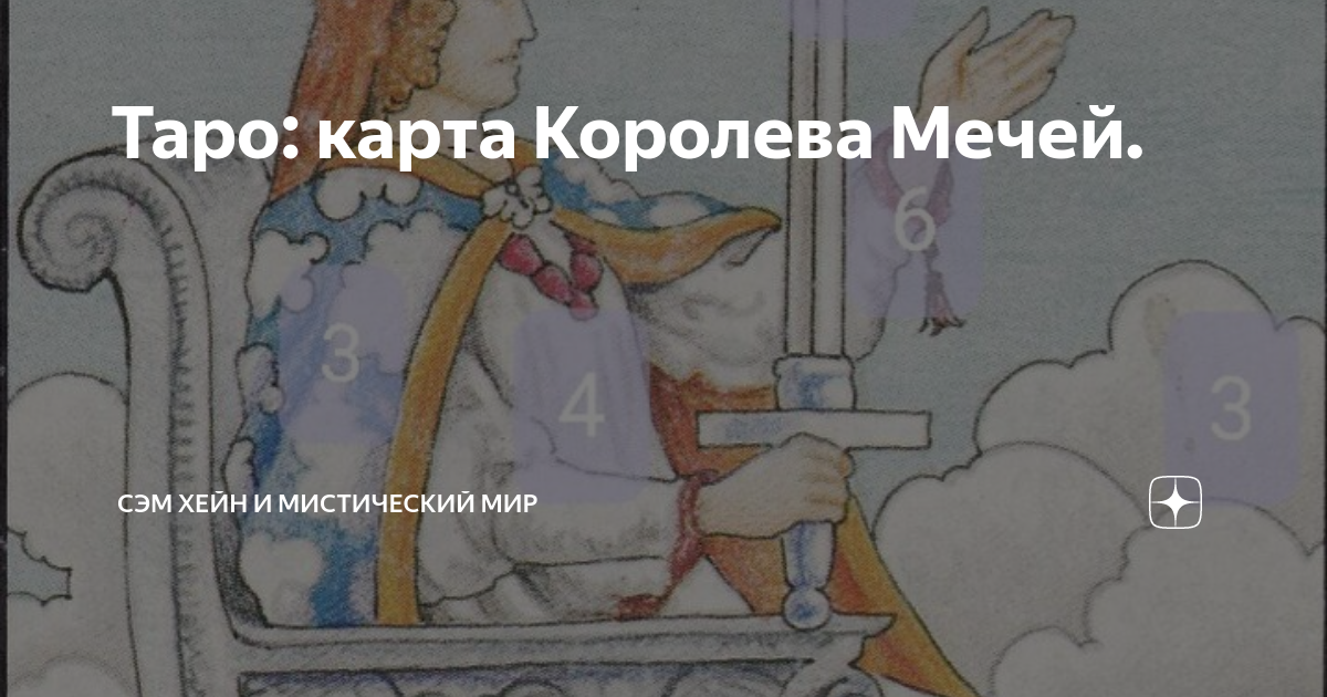 Королева мечей да нет в таро. Королева мечей Монтойя.