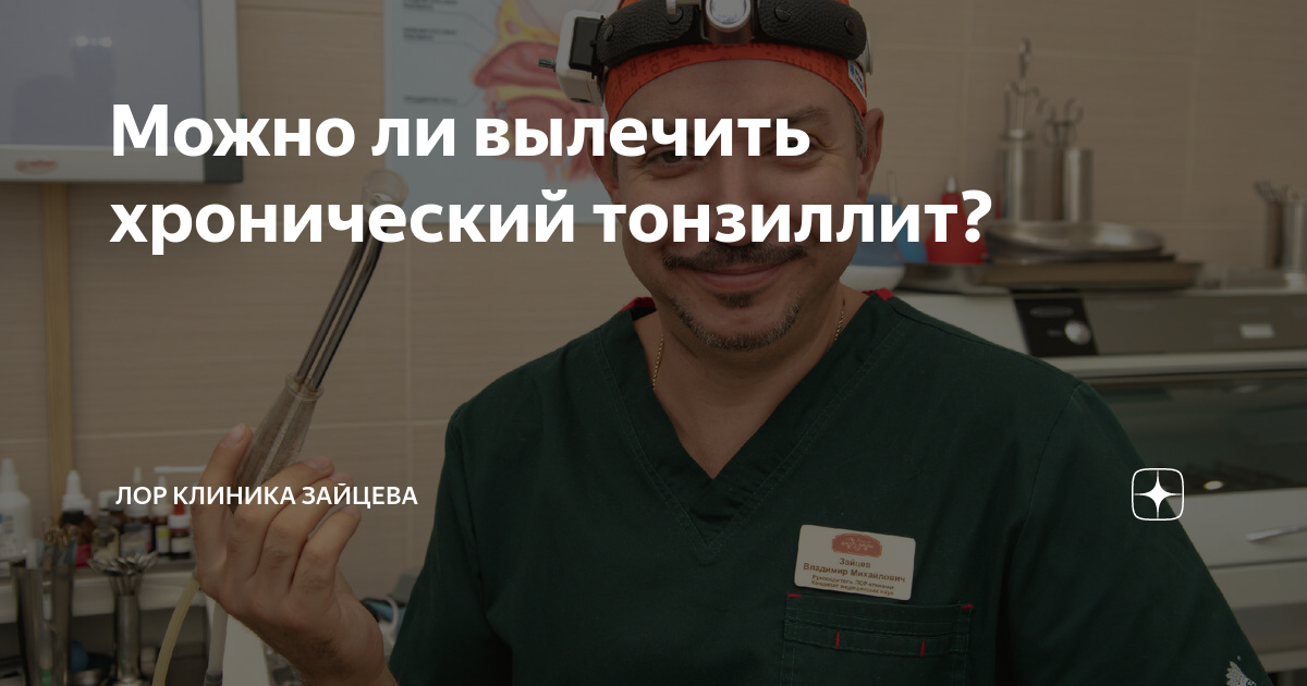 Можно ли вылечить хронический тонзиллит? | ЛОР КЛИНИКА ЗАЙЦЕВА | Дзен