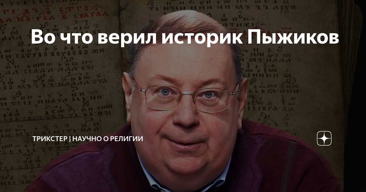 Во что верил историк Пыжиков | ТРИКСТЕР | Научно о религии | Дзен
