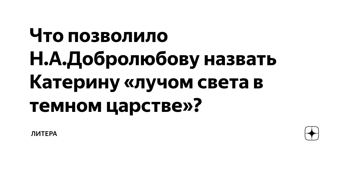 Что на самом деле Добролюбов назвал «лучом света в темном царстве»? (Нет, не Катерину!)